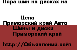 Пара шин на дисках на13 › Цена ­ 1 500 - Приморский край Авто » Шины и диски   . Приморский край